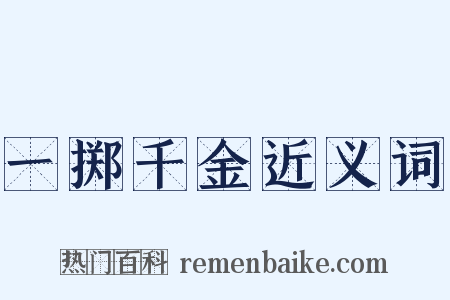 一掷千金近义词是什么意思的图片